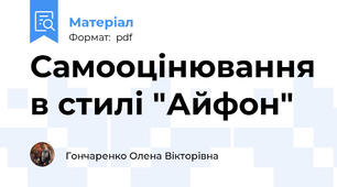 Самооцінювання в стилі "Айфон"