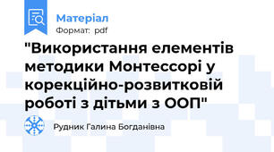 "Використання елементів методики Монтессорі у корекційно-розвитковій роботі з дітьми з ООП"