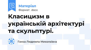 Класицизм в українській архітектурі та скульптурі.
