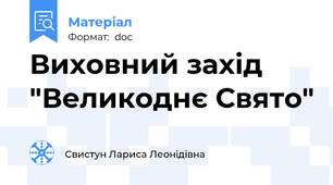 Виховний захід "Великоднє Свято"
