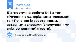 Діагностична робота № 5 з тем «Речення з однорідними членами» та « Речення із звертаннями, вставними словами (сполученнями слів, реченнями)»(тести).