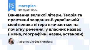 Вживання великої літери. Теорія та практичні завдання.В українській мові велика літера вживається на початку речення, у власних назвах (імена, географічні назви, установи).