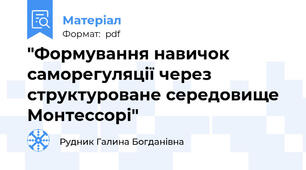 "Формування навичок саморегуляції через структуроване середовище Монтессорі"