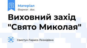 Виховний захід "Свято Миколая"