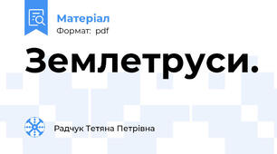 Землетруси.