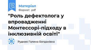 "Роль дефектолога у впровадженні Монтессорі-підходу в інклюзивній освіті"