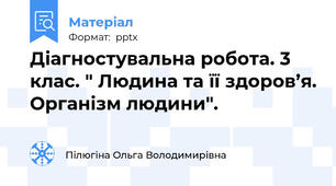 Діагностувальна робота. 3 клас. " Людина та її здоров’я. Організм людини".