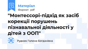 "Монтессорі-підхід як засіб корекції порушень пізнавальної діяльності у дітей з ООП"