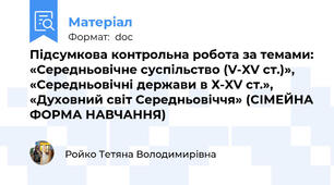 Підсумкова контрольна робота за темами: «Середньовічне суспільство (V-XV ст.)», «Середньовічні держави в Х-XV ст.», «Духовний світ Середньовіччя» (СІМЕЙНА ФОРМА НАВЧАННЯ)