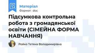 Підсумкова контрольна робота з громадянської освіти (СІМЕЙНА ФОРМА НАВЧАННЯ)