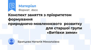 Конспект заняття з пріоритетом формування                     природничо-мовленнєвого  розвитку                                        для старшої групи                                         «Витівки зими»