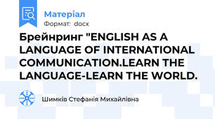 Брейнринг "ENGLISH AS A LANGUAGE OF INTERNATIONAL COMMUNICATION.LEARN THE LANGUAGE-LEARN THE WORLD.