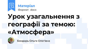 Урок узагальнення з географії за темою: «Атмосфера»