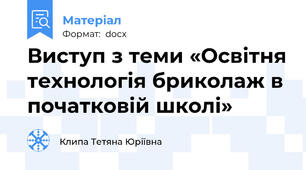 Виступ з теми «Освітня технологія бриколаж в початковій школі»