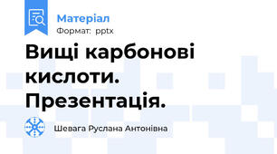Вищі карбонові кислоти. Презентація.