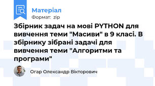 Збірник задач на мові PYTHON для вивчення теми "Масиви" в 9 класі. В збірнику зібрані задачі для вивчення теми "Алгоритми та програми"