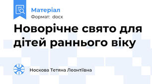 Новорічне свято для дітей раннього віку