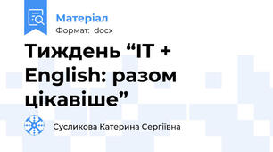 Тиждень “IT + English: разом цікавіше”