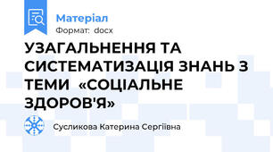 УЗАГАЛЬНЕННЯ ТА СИСТЕМАТИЗАЦІЯ ЗНАНЬ З ТЕМИ  «СОЦІАЛЬНЕ ЗДОРОВ'Я»
