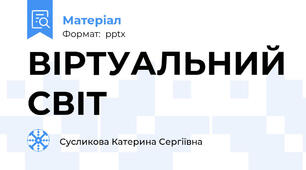 ВІРТУАЛЬНИЙ СВІТ