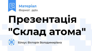 Презентація "Склад атома"