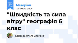 "Швидкість та сила вітру" географія 6 клас