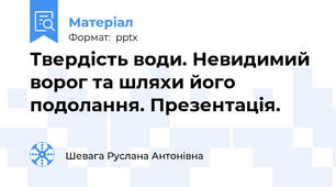 Твердість води. Невидимий ворог та шляхи його подолання. Презентація.