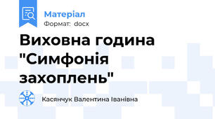 Виховна година "Симфонія захоплень"
