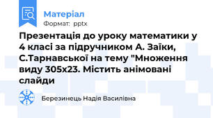 Презентація до уроку математики у 4 класі за підручником А. Заїки, С.Тарнавської на тему "Множення виду 305х23. Містить анімовані слайди