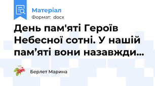 День пам'яті Героїв Небесної сотні. У нашій пам’яті вони назавжди...