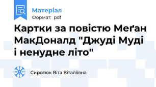 Картки за повістю Меґан МакДоналд "Джуді Муді  і ненудне літо"