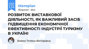 РОЗВИТОК ВИСТАВКОВОЇ ДІЯЛЬНОСТІ, ЯК ВАЖЛИВИЙ ЗАСІБ ПІДВИЩЕННЯ ЕКОНОМІЧНОЇ ЕФЕКТИВНОСТІ ІНДУСТРІЇ ТУРИЗМУ В УКРАЇНІ