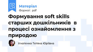 Формування soft skills  старших дошкільників  в процесі ознайомлення з природою