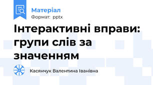Інтерактивні вправи: групи слів за значенням