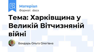 Тема: Харківщина у Великій Вітчизняній війні