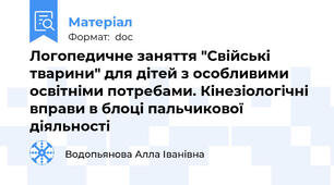 Логопедичне заняття "Свійські тварини" для дітей з особливими освітніми потребами. Кінезіологічні вправи в блоці пальчикової діяльності