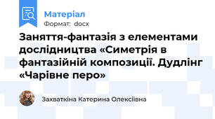 Заняття-фантазія з елементами дослідництва «Симетрія в фантазійній композиції. Дудлінг «Чарівне перо»