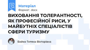 ВИХОВАННЯ ТОЛЕРАНТНОСТІ, ЯК ПРОФЕСІЙНОЇ РИСИ, У МАЙБУТНІХ СПЕЦІАЛІСТІВ СФЕРИ ТУРИЗМУ
