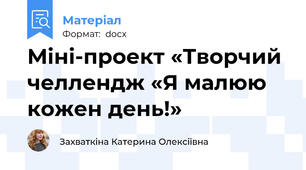 Міні-проект «Творчий челлендж «Я малюю кожен день!»