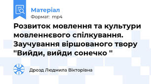 Розвиток мовлення та культури мовленнєвого спілкування. Заучування віршованого твору ''Вийди, вийди сонечко ''