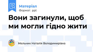 Вони загинули, щоб ми могли гідно жити