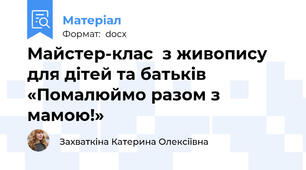 Майстер-клас  з живопису  для дітей та батьків  «Помалюймо разом з мамою!»