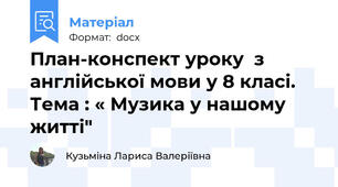 План-конспект уроку  з англійської мови у 8 класі.    Тема : « Музика у нашому житті"