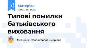 Типові помилки батьківського виховання