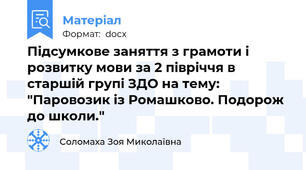 Підсумкове заняття з грамоти і розвитку мови за 2 півріччя в старшій групі ЗДО на тему: "Паровозик із Ромашково. Подорож до школи."