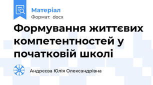 Формування життєвих компетентностей у початковій школі