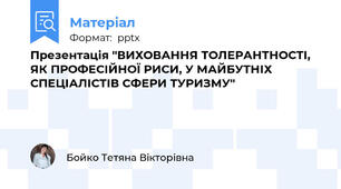 Презентація "ВИХОВАННЯ ТОЛЕРАНТНОСТІ, ЯК ПРОФЕСІЙНОЇ РИСИ, У МАЙБУТНІХ СПЕЦІАЛІСТІВ СФЕРИ ТУРИЗМУ"