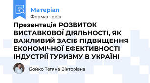 Презентація РОЗВИТОК ВИСТАВКОВОЇ ДІЯЛЬНОСТІ, ЯК ВАЖЛИВИЙ ЗАСІБ ПІДВИЩЕННЯ ЕКОНОМІЧНОЇ ЕФЕКТИВНОСТІ ІНДУСТРІЇ ТУРИЗМУ В УКРАЇНІ