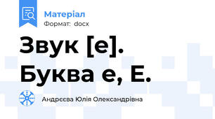 Звук [е]. Буква е, Е.