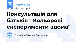 Консультація для батьків " Кольорові експерименти вдома"